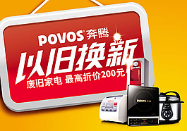 奔騰家電以舊換新活動海報psd素材
