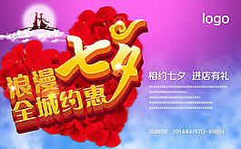 浪漫七夕全城約惠促銷海報(bào)psd素材