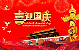 喜迎國(guó)慶節(jié)宣傳海報(bào)背景psd素材