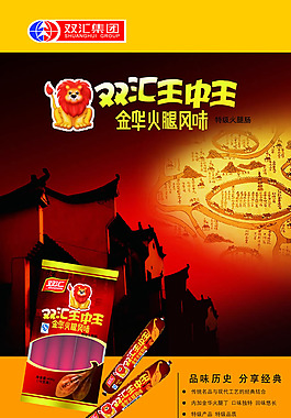雙匯王中王火腿腸宣傳海報psd素材
