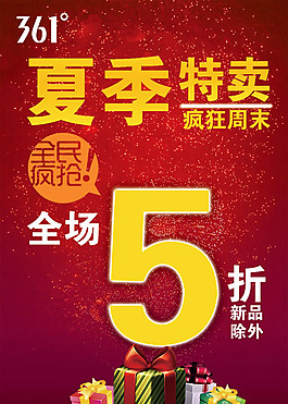 361度夏季五折特賣促銷海報psd素材