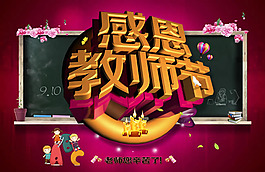 漂亮的感恩教師節(jié)圖片psd素材