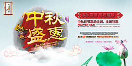 中秋盛惠促銷活動海報psd素材