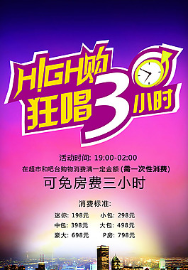KTV免費三小時歡唱海報psd素材