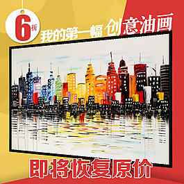 油画直通车主图