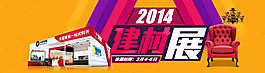 2014建材展會(huì)海報(bào)