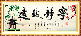 水墨古典寧靜致遠(yuǎn)字畫psd分層素材