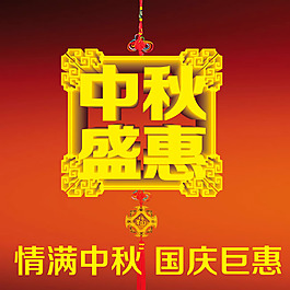 中秋盛惠商場(chǎng)促銷海報(bào)psd素材