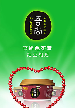 吾尚龟苓膏红豆相思海报psd素材