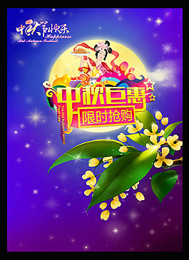 中秋钜惠限时抢购海报psd素材
