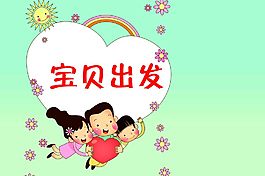 寶貝兒童親子互動