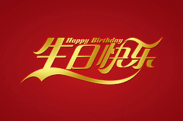 生日快樂