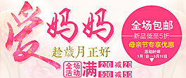 淘寶海報(bào)母親節(jié)全場(chǎng)包郵