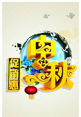 中秋節(jié)促銷惠海報(bào)背景psd素材