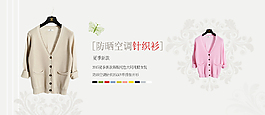 淘寶針織衫海報(bào)