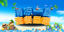 清涼一夏