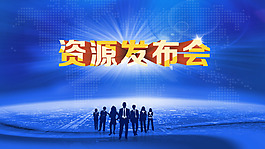 資源發布會
