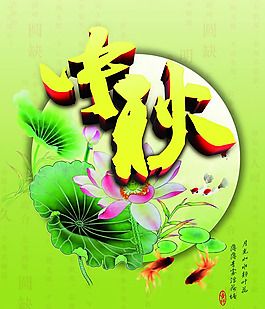 中秋節(jié)水墨海報設(shè)計psd素材