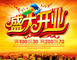 開業(yè)促銷海報(bào)PSD圖片