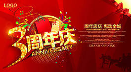 3周年慶惠動(dòng)全城海報(bào)設(shè)計(jì)psd素材