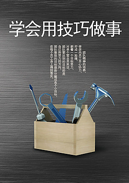 企業(yè)文化之學(xué)會用技巧做事海報