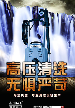 高壓清洗機宣傳海報PSD分層文件