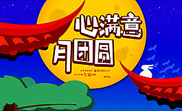 中秋節合家團圓宣傳海報psd素材
