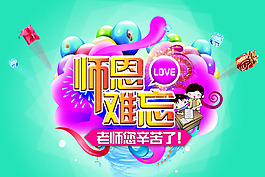 師恩難忘教師節(jié)海報(bào)設(shè)計(jì)psd素材