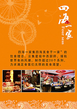 四海一家餐饮海报设计psd素材