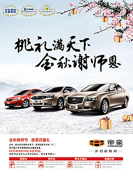 帝豪EC8汽車促銷活動(dòng)海報(bào)psd素材