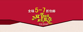 淘寶雙節(jié)同慶店鋪活動海報
