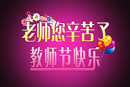 2014最新教師節(jié)快樂海報(bào)psd素材