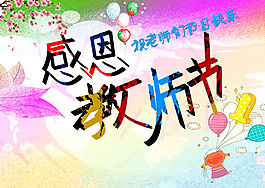 幼兒園教師節(jié)賀卡圖片psd素材