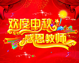 中秋節(jié)教師節(jié)促銷海報(bào)psd素材