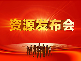 資源發布會