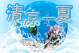 清凉一夏商场促销海报PSD素材