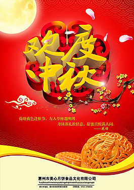 歡度中秋節(jié)月餅促銷海報(bào)PSD素材