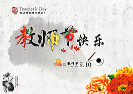 2014教師節(jié)快樂水墨圖片PSD素材