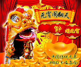 元宵鬧翻天活動(dòng)海報(bào)PSD素材