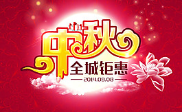 中秋節(jié)全城鉅惠促銷海報PSD素材