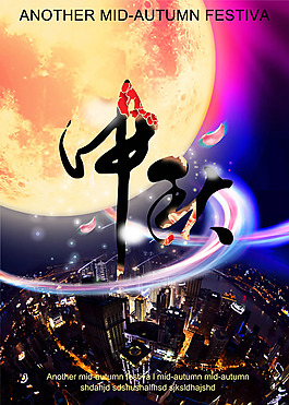 2014中秋節(jié)活動(dòng)宣傳海報(bào)PSD素材