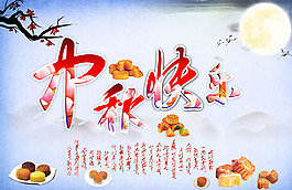 中秋快樂中秋節(jié)促銷海報PSD素材