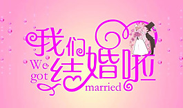 我們結(jié)婚啦卡通海報(bào)PSD素材