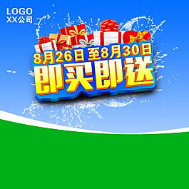 即買即送夏季促銷海報背景PSD素材