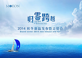 2014秋冬新品服装订货会海报PSD素材
