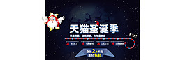 淘寶全屏海報(bào)天貓圣誕季圣誕老人優(yōu)惠券