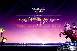 房地產(chǎn)開放派對活動海報PSD素材