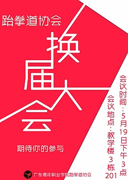 社团换届海报