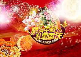 情滿中秋禮惠國慶海報(bào)PSD素材