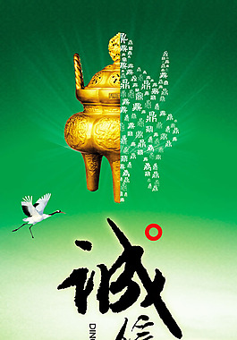 中國(guó)風(fēng)誠(chéng)信主題海報(bào)設(shè)計(jì)PSD素材